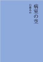 病室の空
