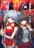 怪話型AI子は愛しのお姉さまとメフィストフェレスの夢を見るか2 窓から首ヒョコヒョコ女編