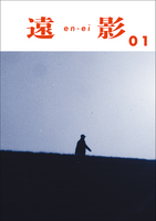 遠影/en-ei 01