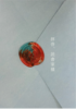 拝啓、読書家様 (1)