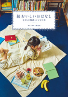 続おいしいおはなし