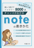 チャンスが広がるnoteの書きかた: 楽しく続けてフォロワー8000人!noteは事前準備が9割