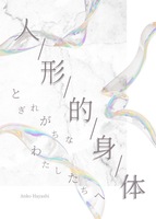 人/形/的/身/体 とぎれがちなわたしたちへ