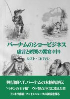 バーナムのショービジネス(中)