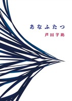 あなふたつ