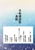 令和講談集 一番槍