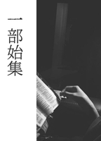 一部始集