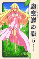 魔宝樹の鍵 5、魔宝珠への道標