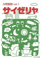 人間観察 vol.1 サイゼリヤ