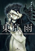 東京、雨