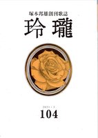 塚本邦雄創刊歌誌 玲瓏104