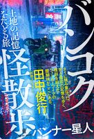バンコク怪散歩 土地の記憶をたどる旅