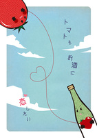 トマトもお酒に恋したい