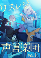 ワスレジ声言楽団 vol.1
