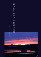 駆け足な日々、一番古い記憶