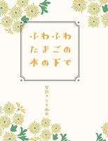 ふわふわたまごの木の下で