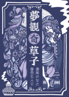 夢観奇草子 -夢解き女と夢売る人々-