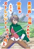 異世界に召喚されたら職業がストレンジャーだった件・上
