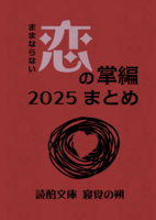 ままならない恋の掌編2025まとめ