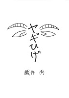ヤギひげ