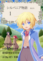 シルバニア物語 1 旅立ち