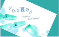 ひと夏の〜Practice Cohabitation〜
