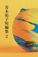 青木祐子短編集2