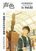 『声色』Vol.02(特集:物語が生み出す音楽)
