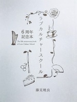 ラブカルチャースクール6周年記念本