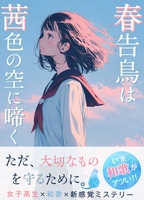 春告鳥は茜色の空に啼く