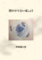 闇の中で会いましょう