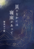 貝のなかには寝床があって