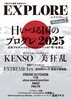 EXPLORE volume 1 日いづる国のプログレ2025