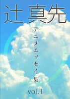 辻真先アニメエッセイ集vol. 1