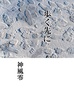 歩く先に