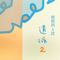遠泳 2号