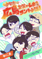 「ゆにおの広島お笑いレポ+コント小説!」
