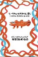 シーラカンスのみりん干し〜リズミカル・意味なし・乱れ文