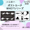 ポストカード「WHO?シリーズ」