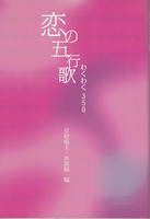 恋の五行歌 わくわく350