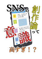 SNSの創作論って意識高すぎ!?