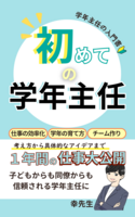 初めての学年主任