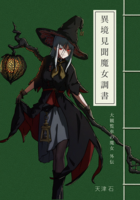 異境見聞魔女調書