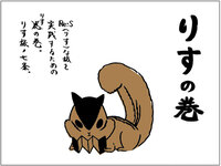 りすの巻