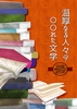 温厚なる人々の◎◎れた文学