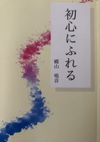 初心にふれる
