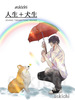人生+犬生