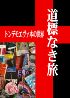道標なき旅 トンデモエヴァ本の世界