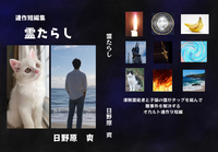 霊たらし