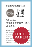 ササオタツヤ通信(フリーペーパー) vol.2